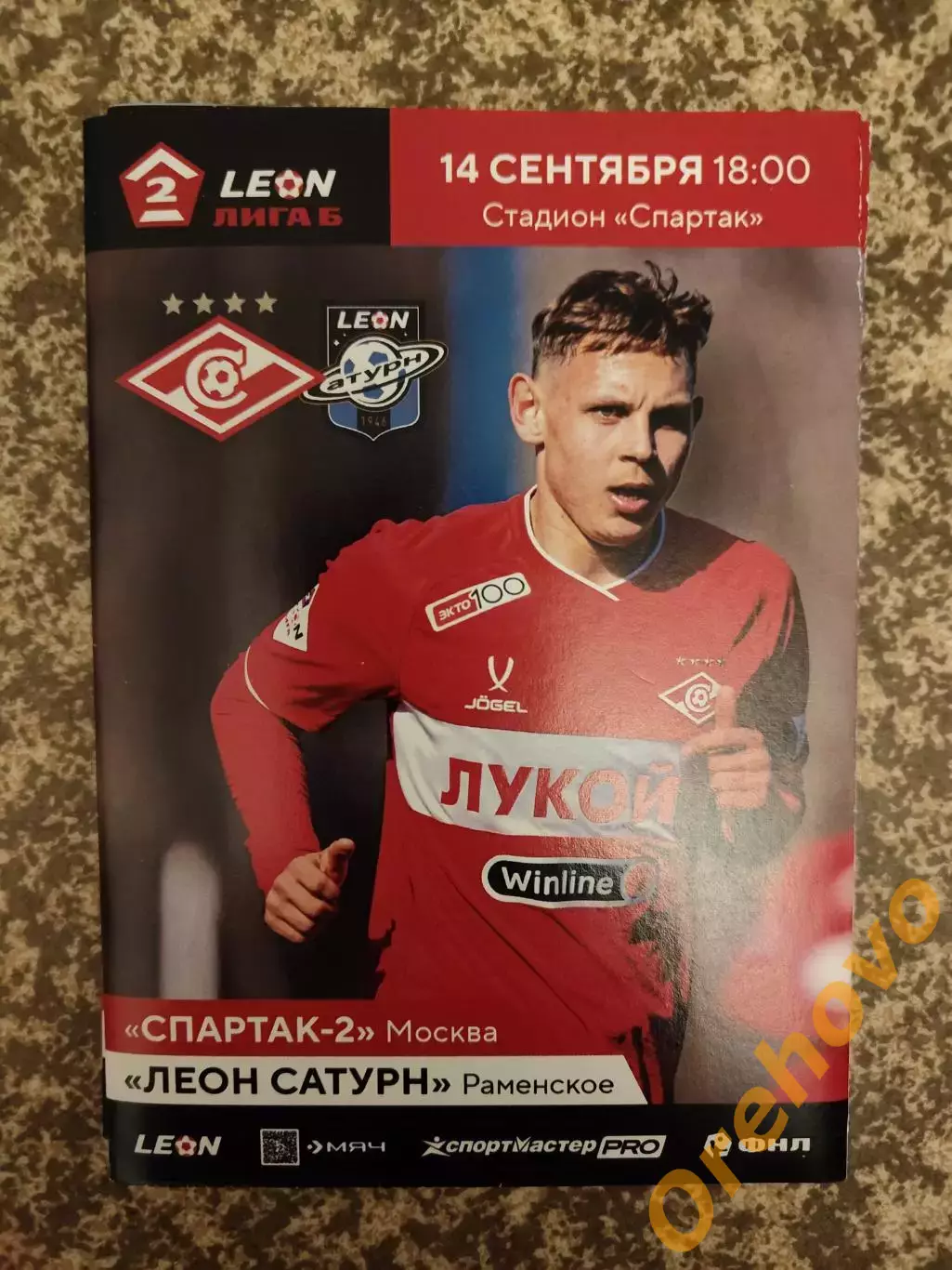 Спартак-2 Москва - Леон Сатурн Раменское 14.09.2025