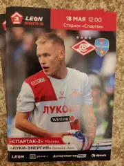 Спартак-2 Москва. - Луки-Энергия Великие Луки 18.05.2025