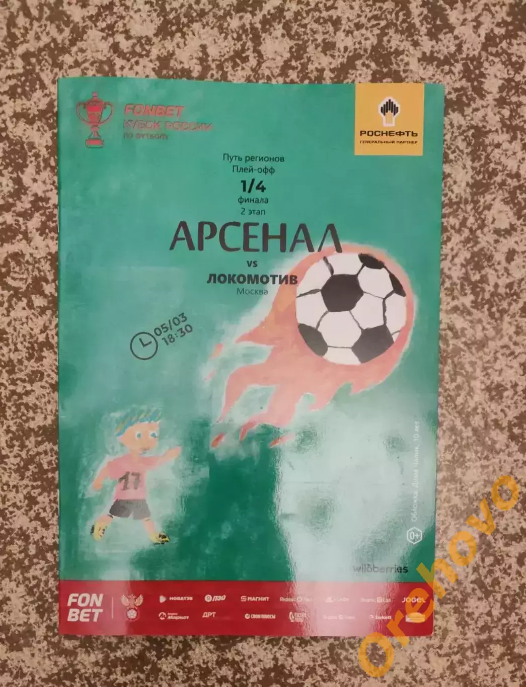 Кубок Арсенал Тула - Локомотив Москва 05.03.2026.