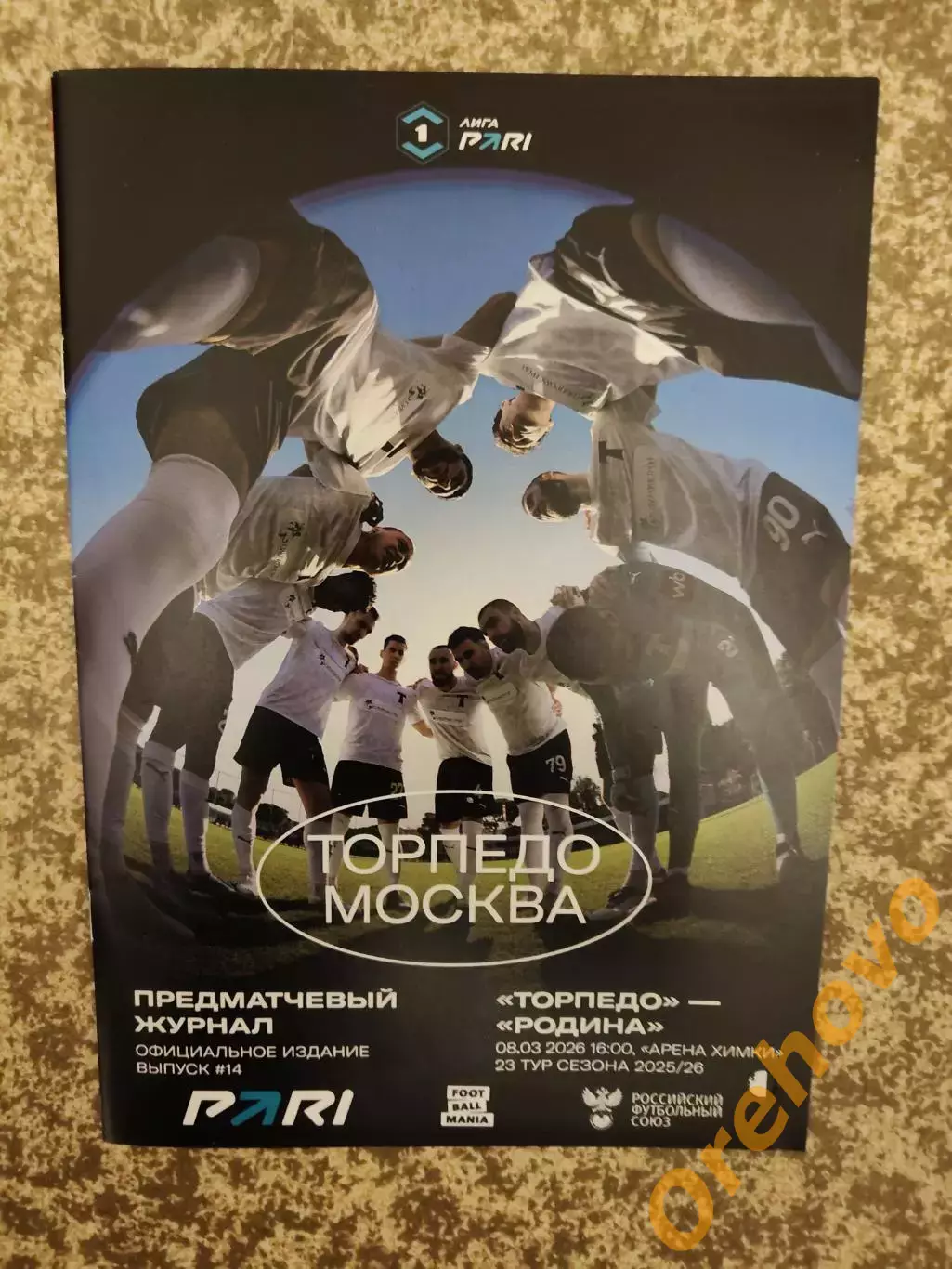 Торпедо Москва - Родина Москва 08.03.2026