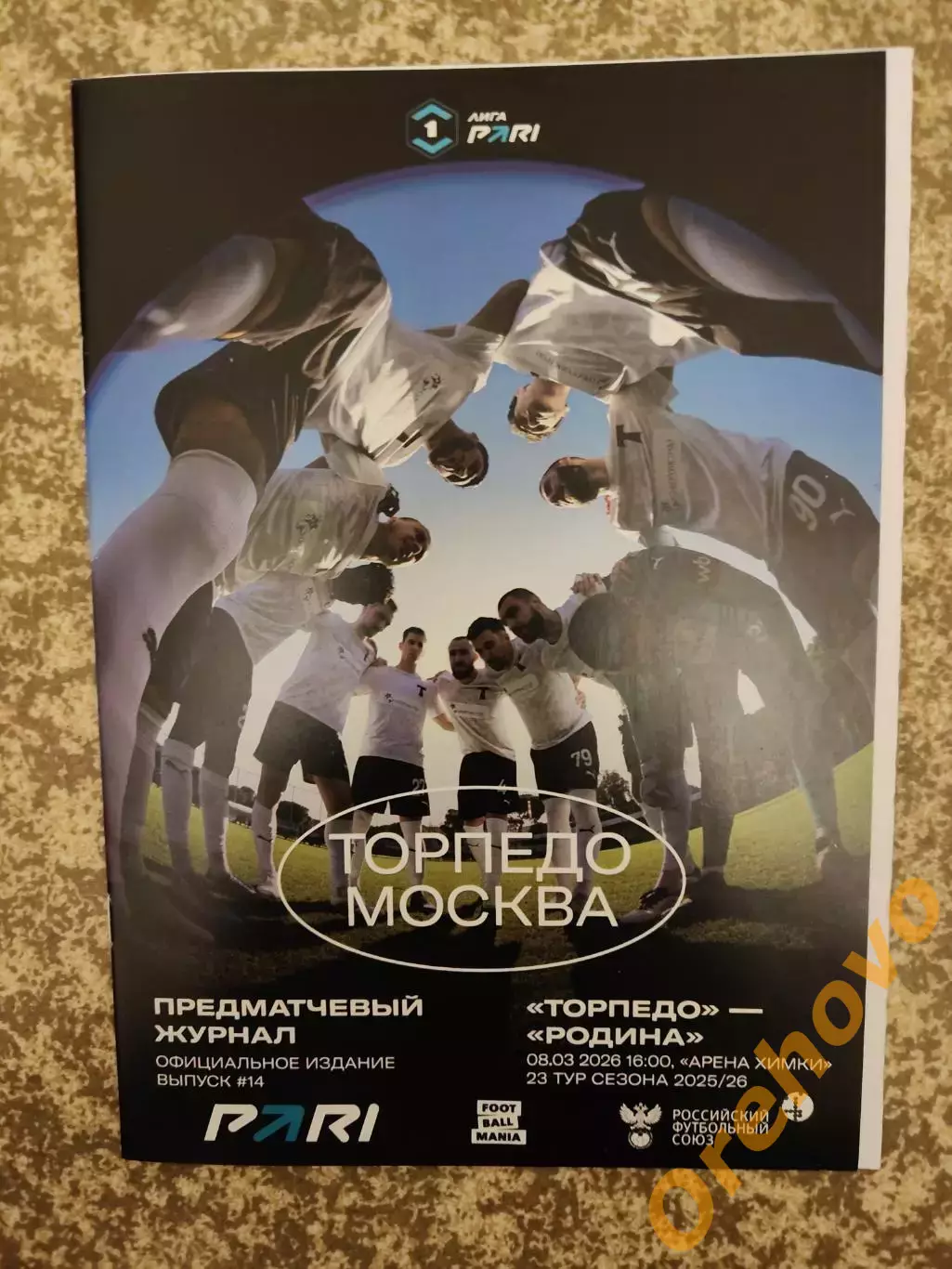 Торпедо Москва - Родина Москва 08.03.2026