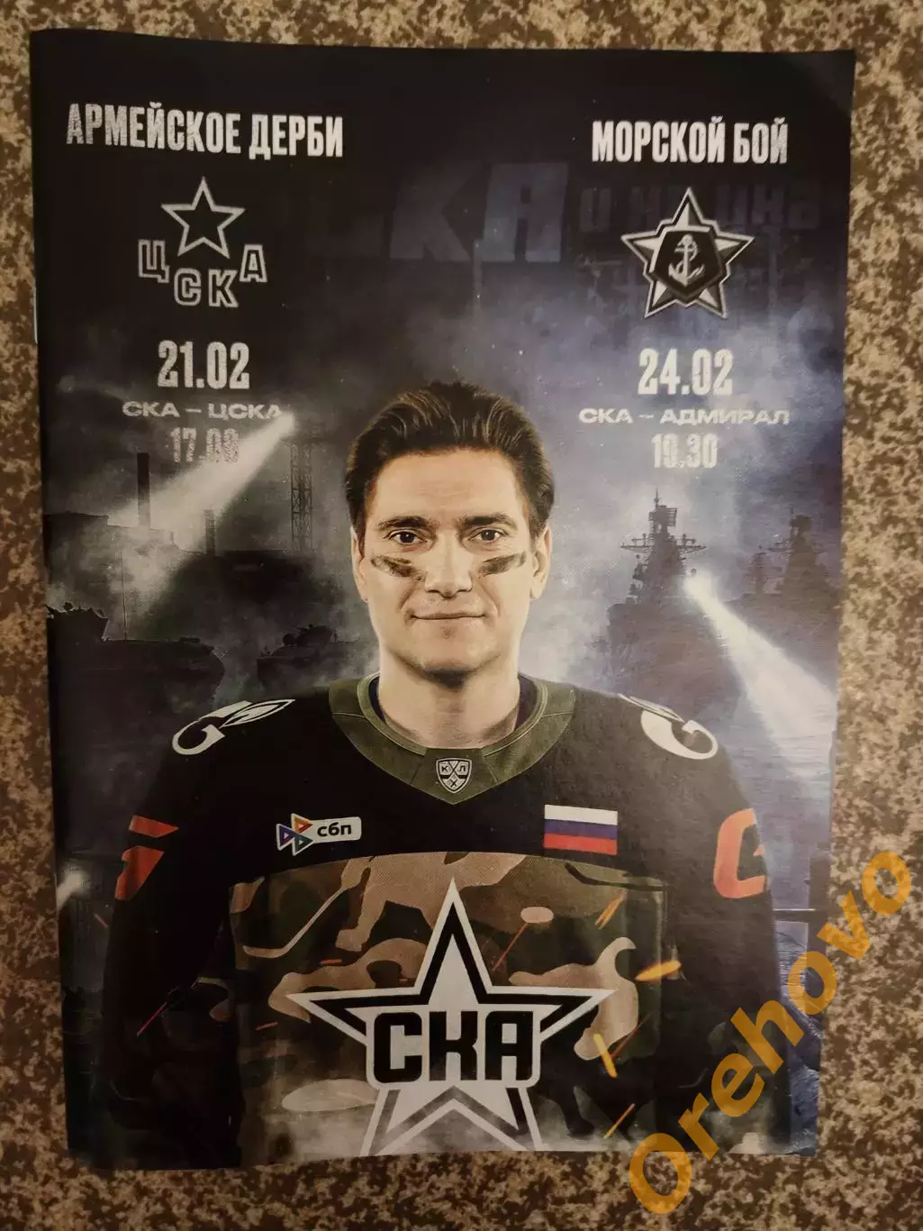 СКА Санкт-Петербург - ЦСКА, Адмирал Владивосток 21, 24.02.2026