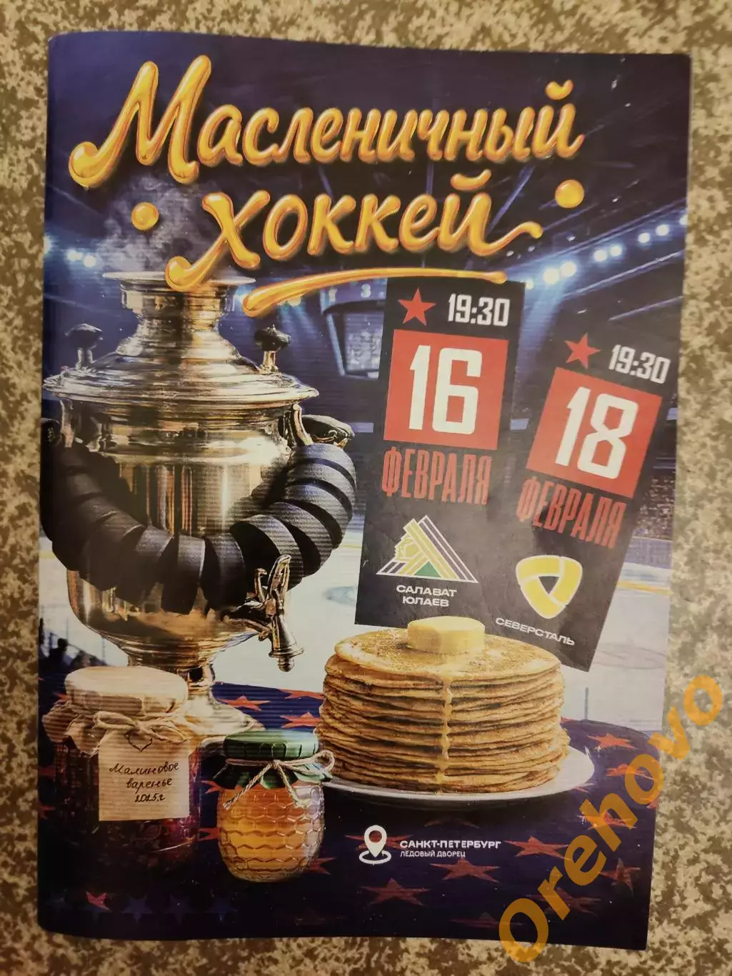 СКА Санкт-Петербург - Салават Юлаев, Северсталь 16-18.02.026