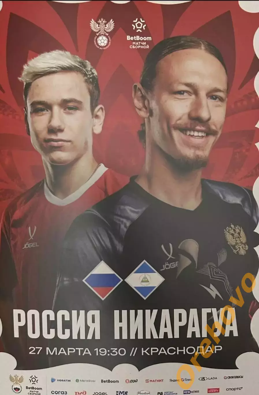 Россия - Никарагуа 27.03.2026 официальная программа