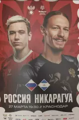 Россия - Никарагуа 27.03.2026 официальная программа