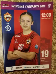 ЖФК ЦСКА Москва - Динамо Москва 19.10.2025 женщины