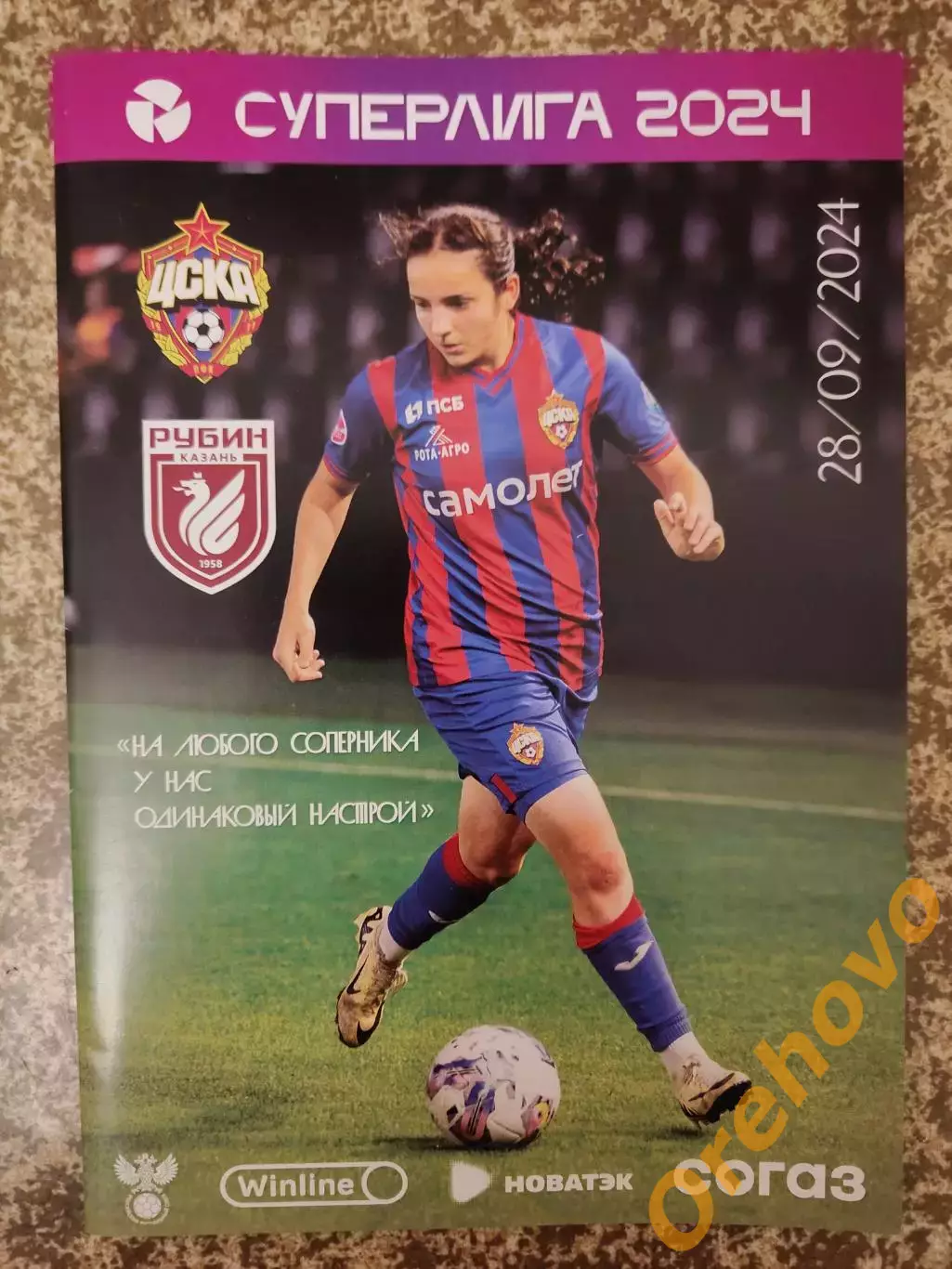 ЖФК ЦСКА Москва - Рубин Казань 28.09.2024 женщины