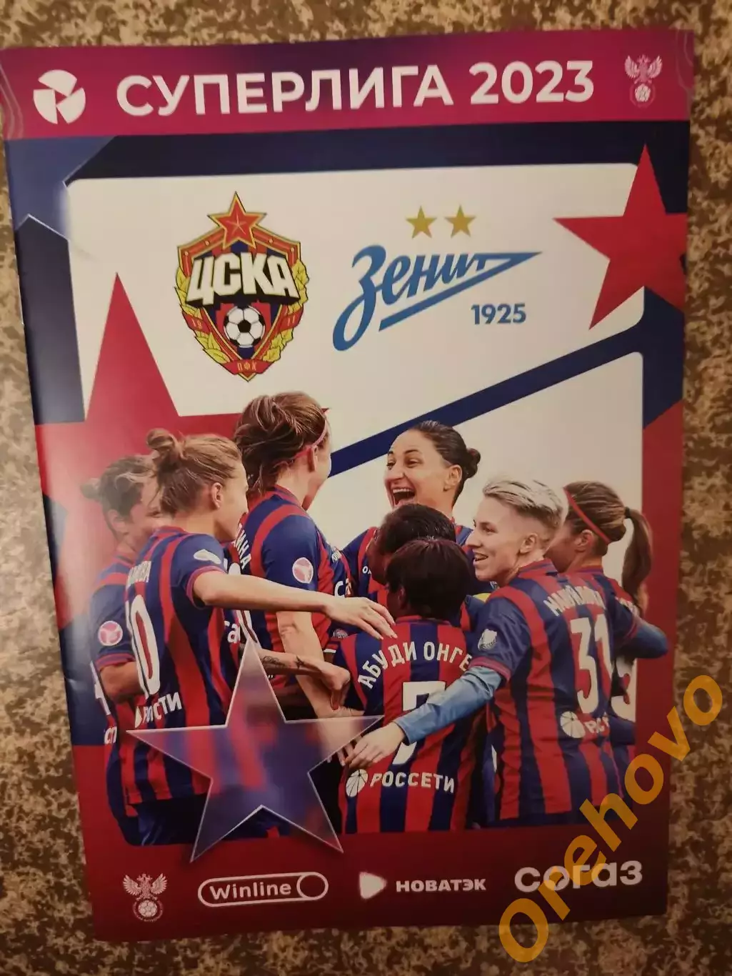 ЖФК ЦСКА Москва - Зенит Санкт-Петербург 24.11.2023 женщины