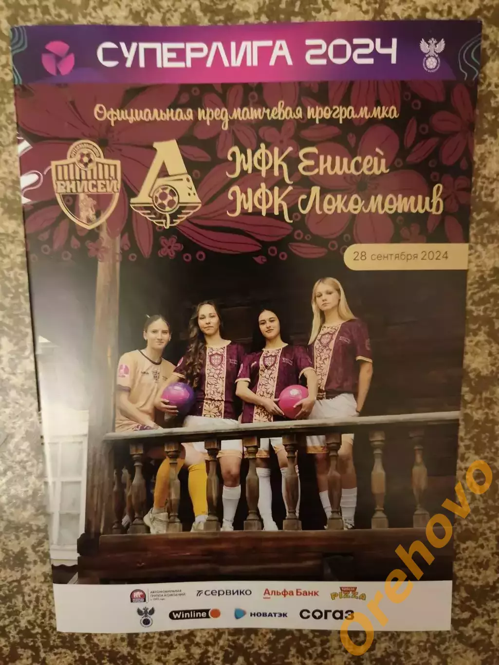 Енисей Красноярск - Локомотив Москва 28.09. 2024 женщины