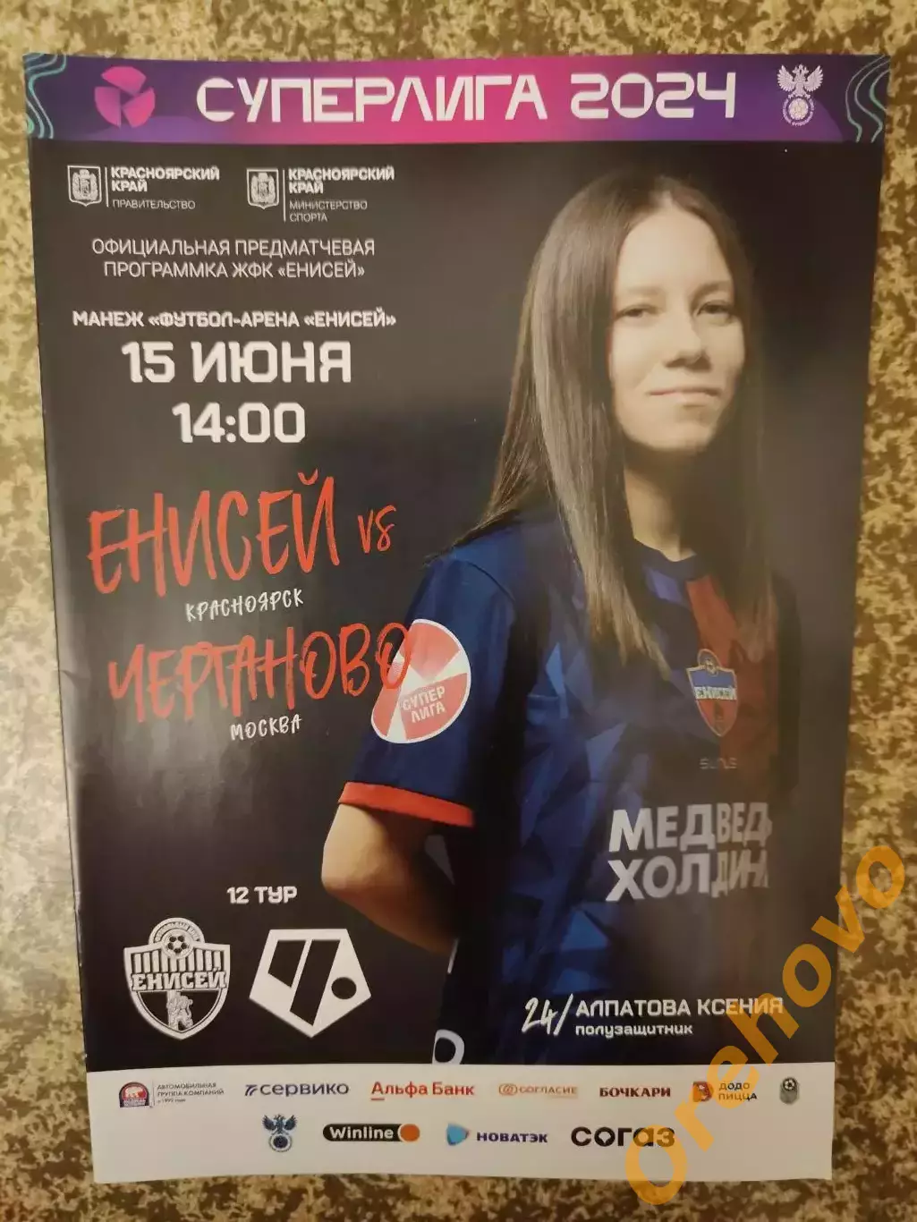 ЖФК Енисей Красноярск - Чертаново Москва 15.06.2024 женщины