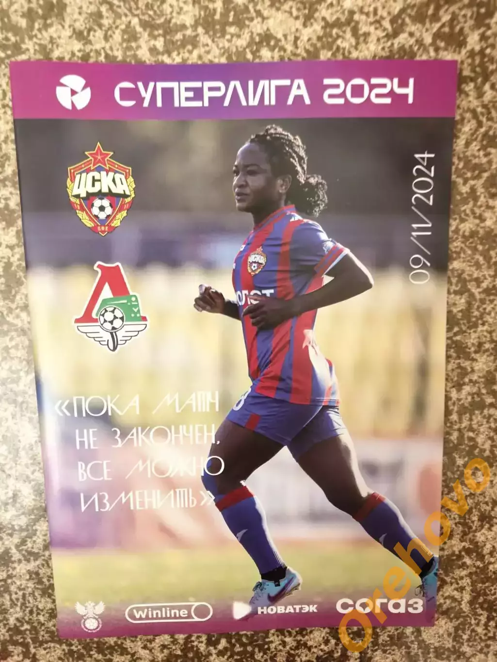 ЖФК ЦСКА - Локомотив Москва 09.11.2024 женщины