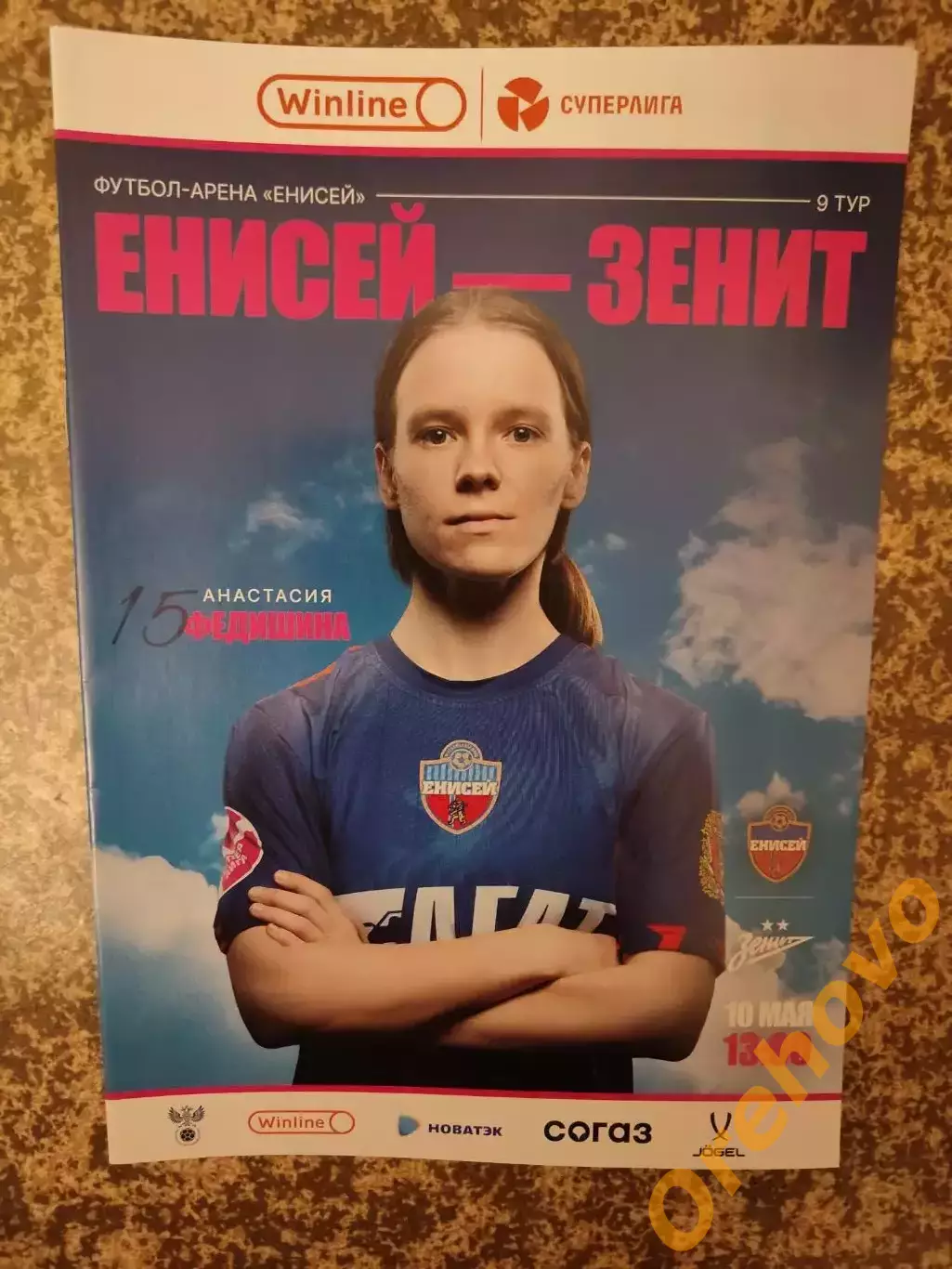 ЖФК Енисей Красноярск - Зенит Санкт-Петербург 10.05.2025 женщины