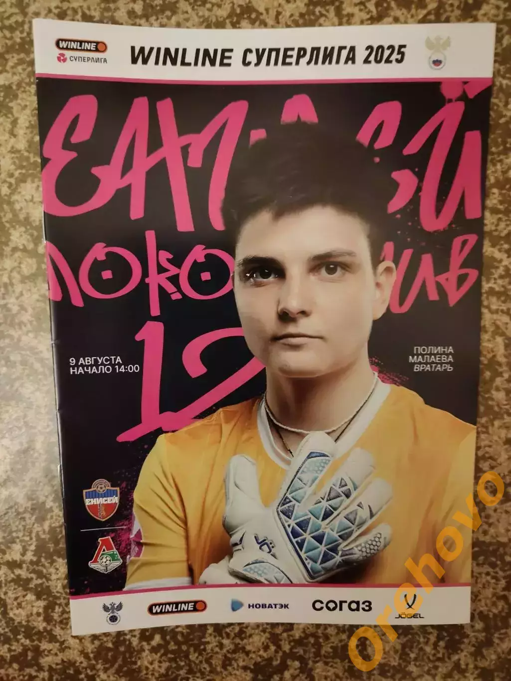 ЖФК Енисей Красноярск - Локомотив Москва 09.08. 2025 женщины