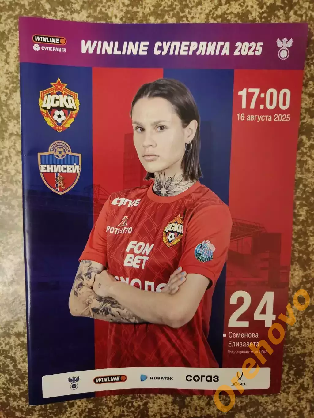 ЖФК ЦСКА Москва - Енисей Красноярск 16.08.2025 женщины