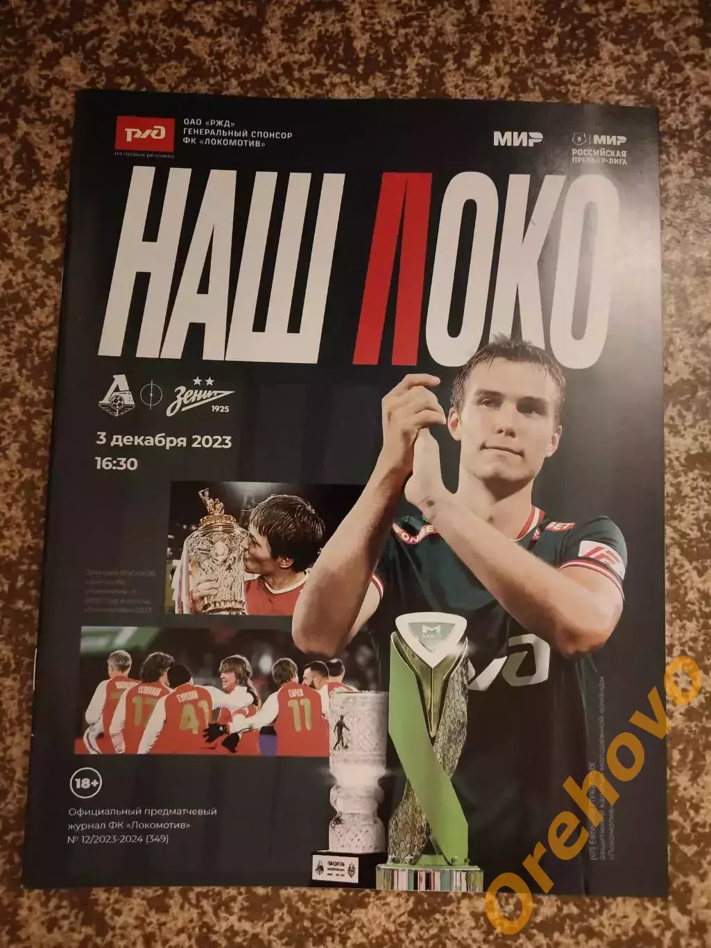 Локомотив Москва - Зенит Санкт-Петербург 03.12.2023