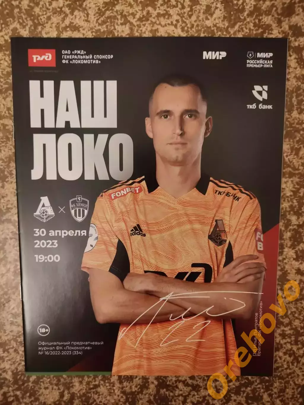 Локомотив Москва - Химки Московская область 30.04.2023