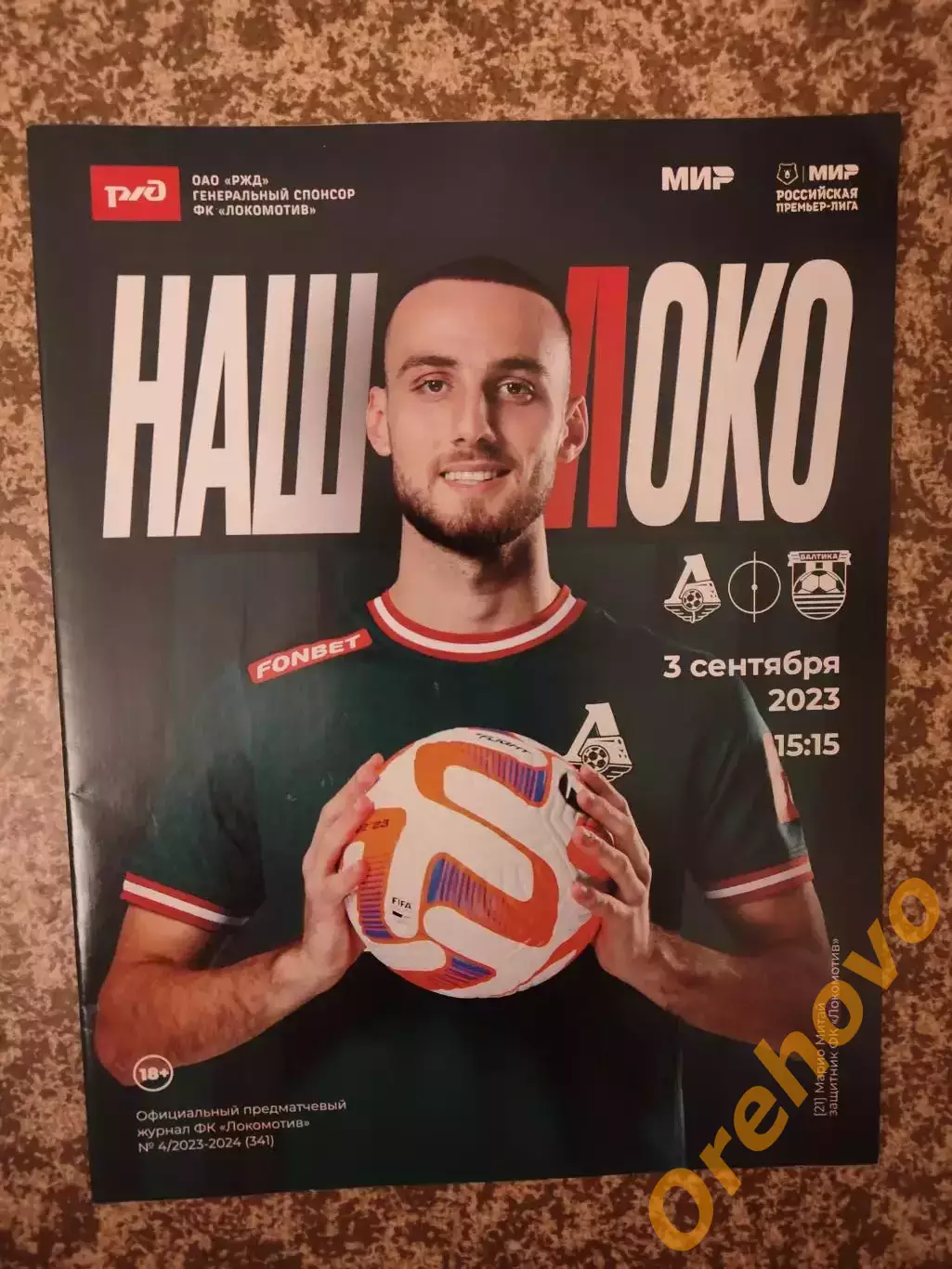 Локомотив Москва - Балтика Калининград 03.09.2023