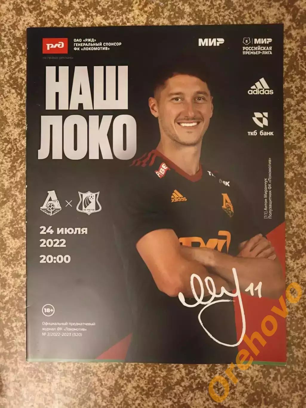 Локомотив Москва - ФК Ростов Ростов-на-Дону 24.07.2022