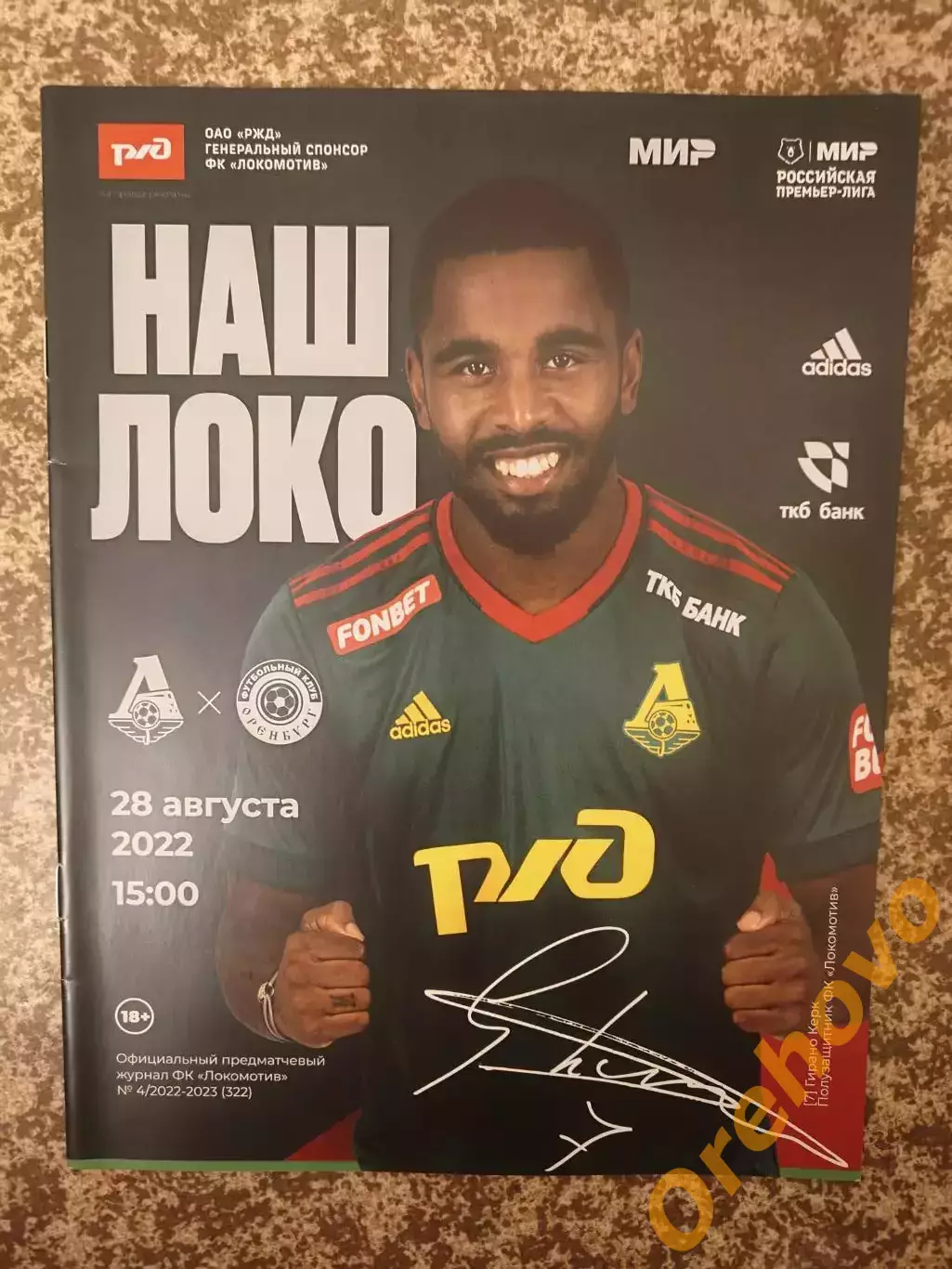 Локомотив Москва - ФК Оренбург 28.08.2022