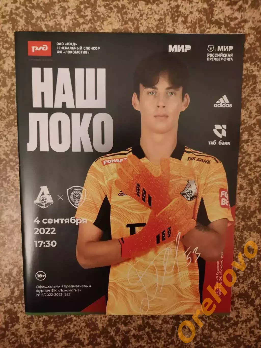 Локомотив Москва - Ахмат Грозный 04.09.2022