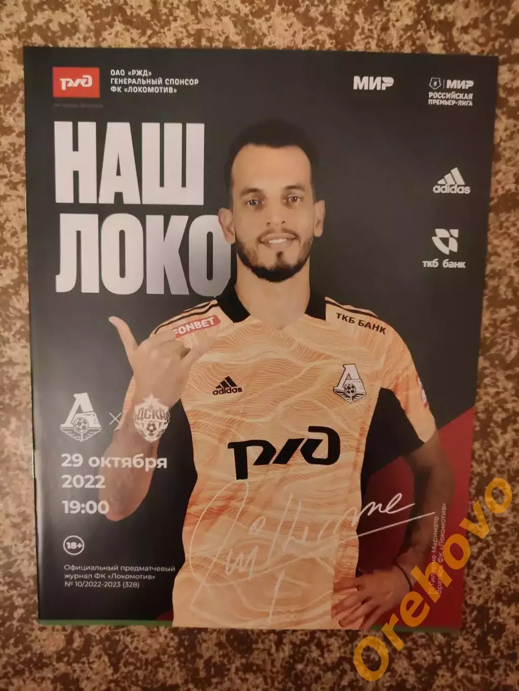 Локомотив - Москва - ЦСКА 29.10. 2022