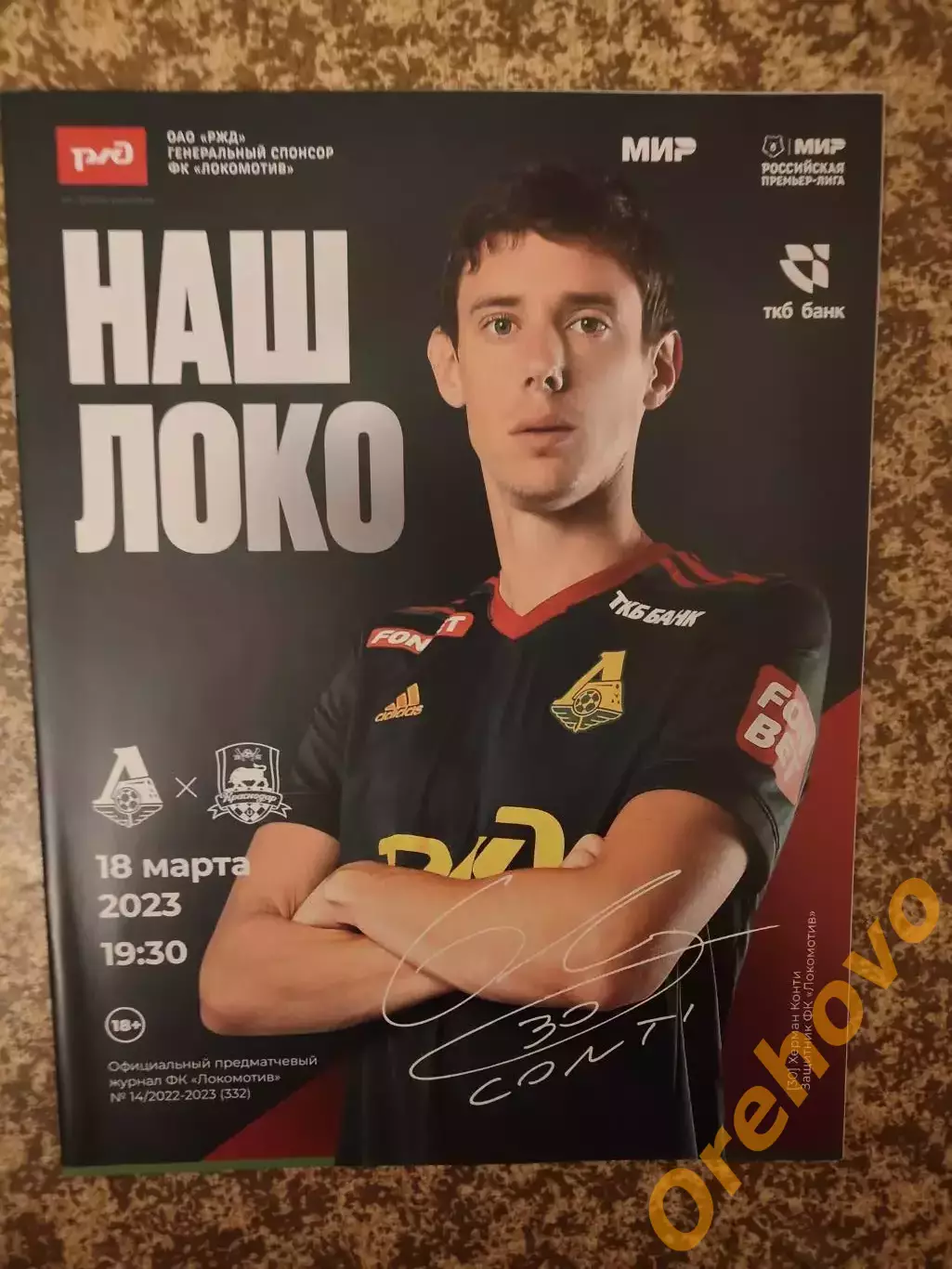 Локомотив Москва - Краснодар 18.03.2023