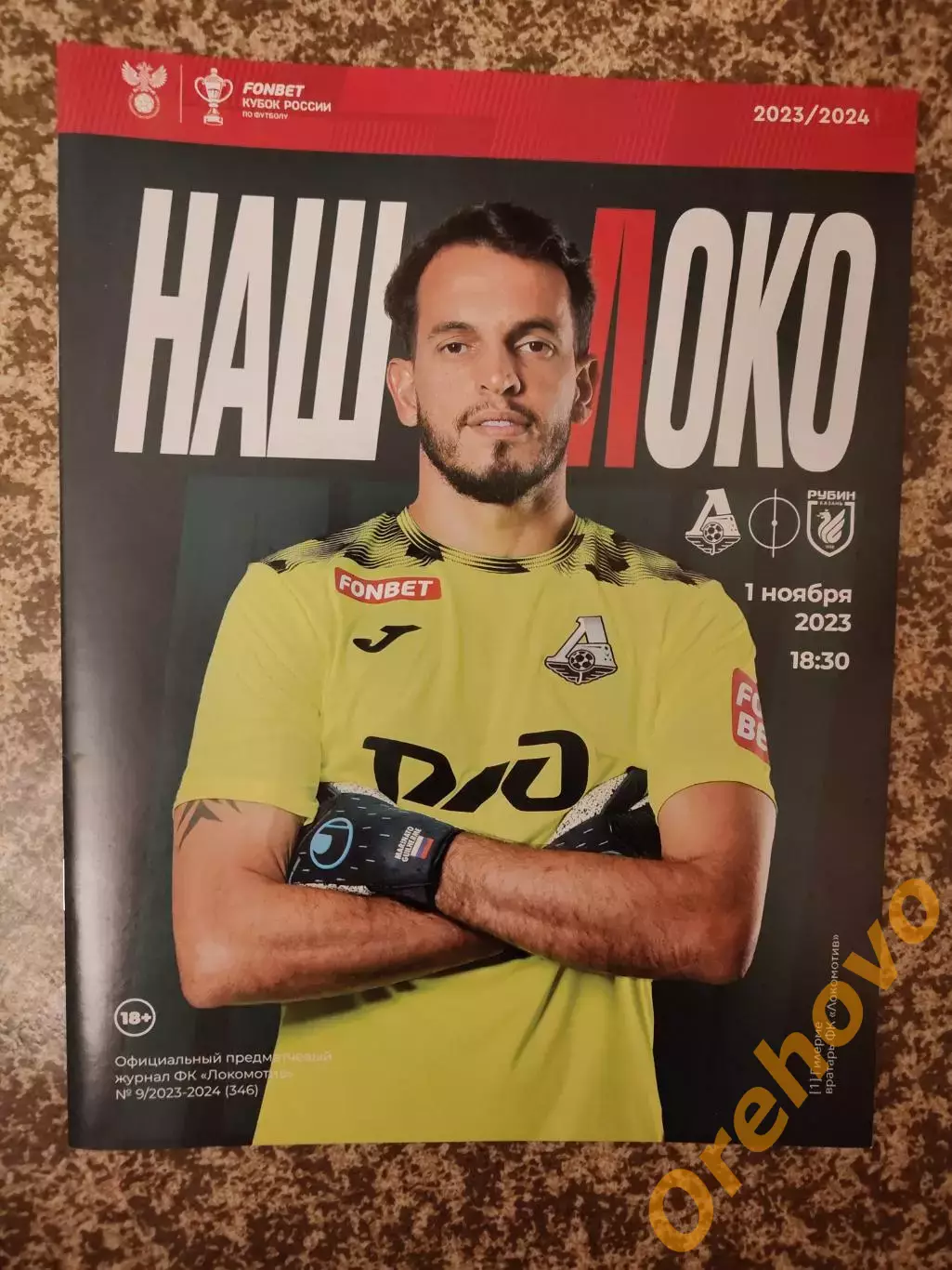 Локомотив Москва - Рубин Казань 01.11.2023