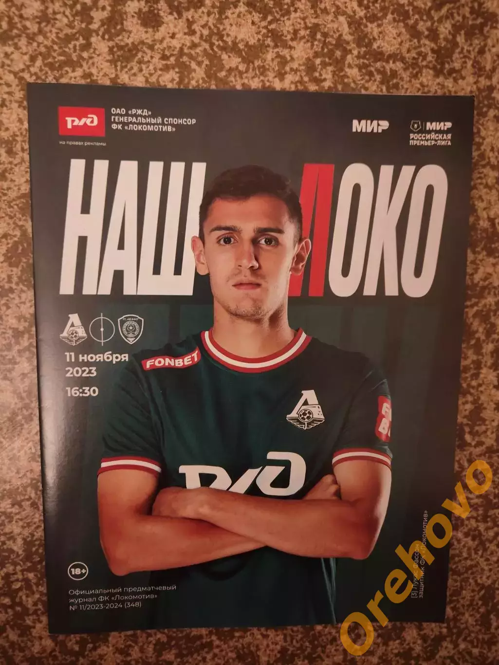 Локомотив Москва - Ахмат Грозный 11.11.2023