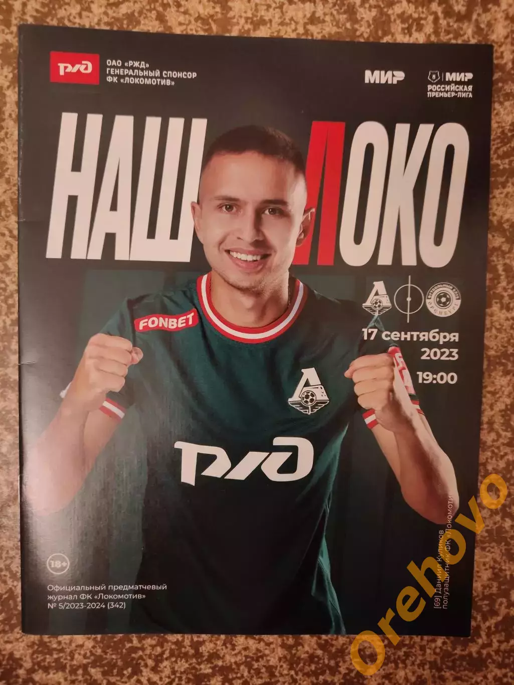 Локомотив Москва - Оренбург 17.09.2023