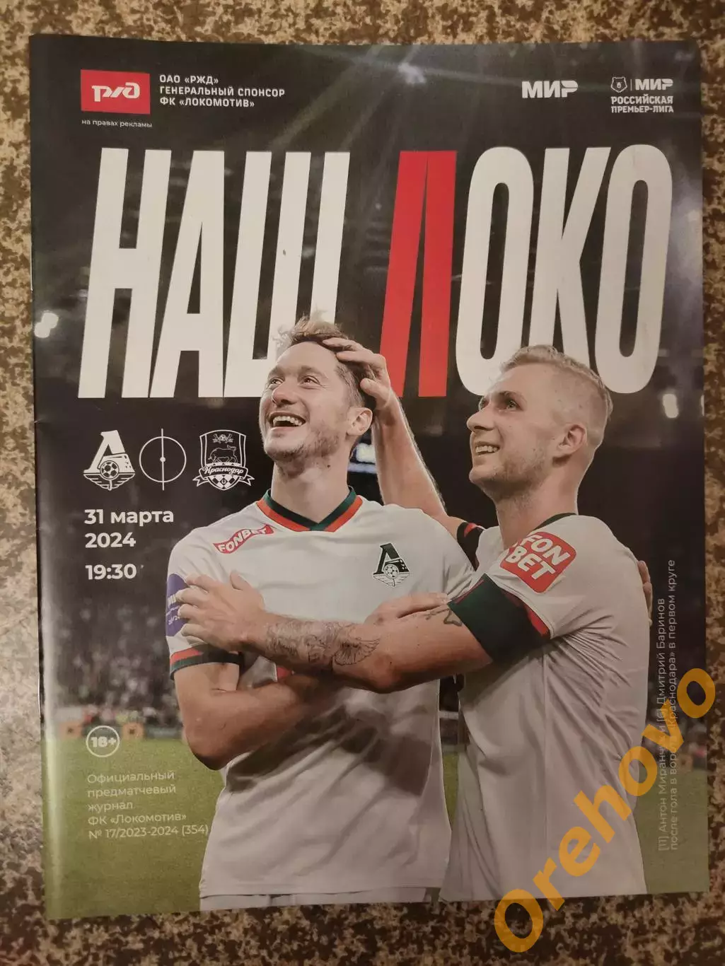 Локомотив Москва - Краснодар 31.03.2024