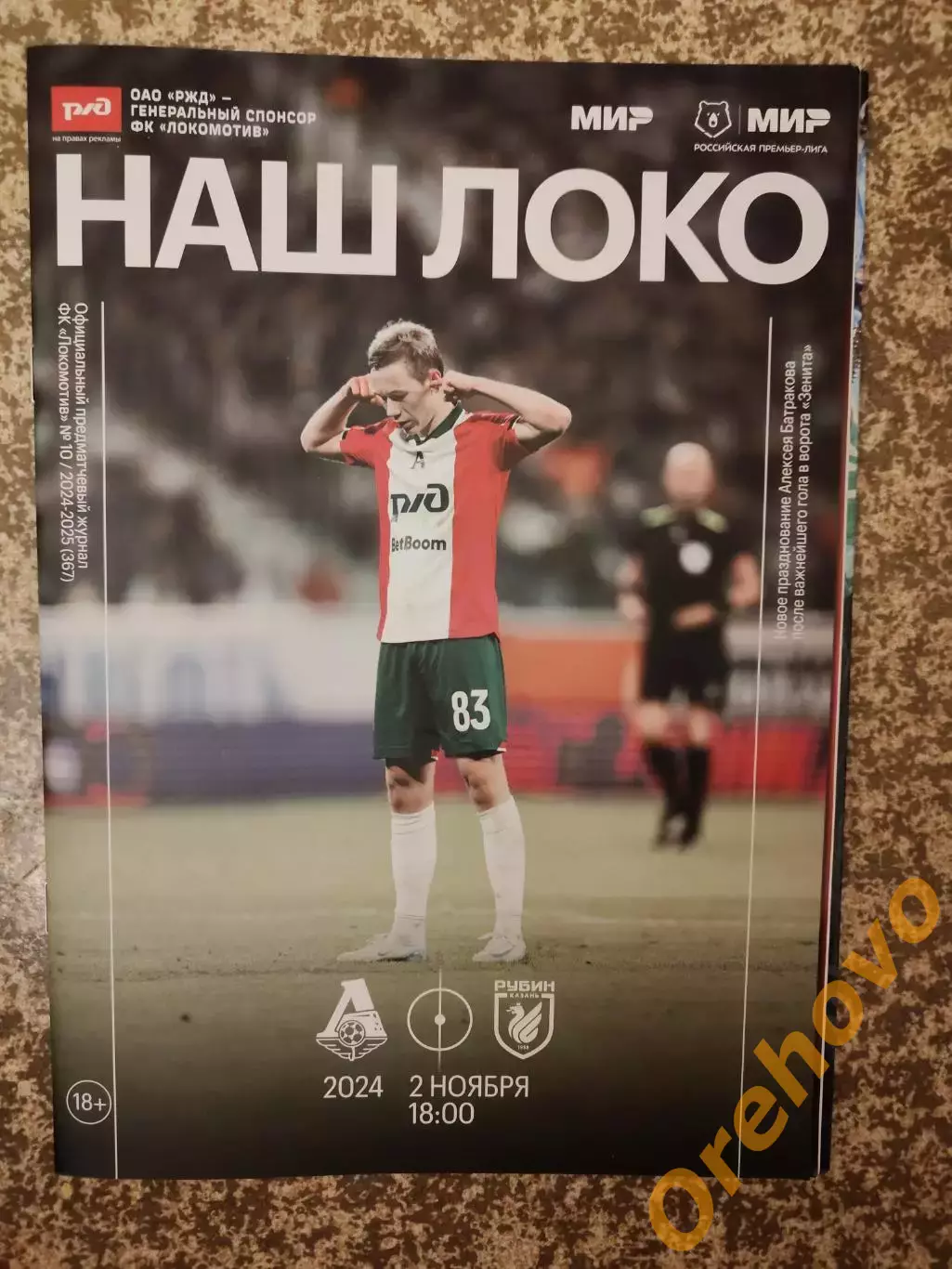 Локомотив Москва - Рубин Казань 02.11.2024