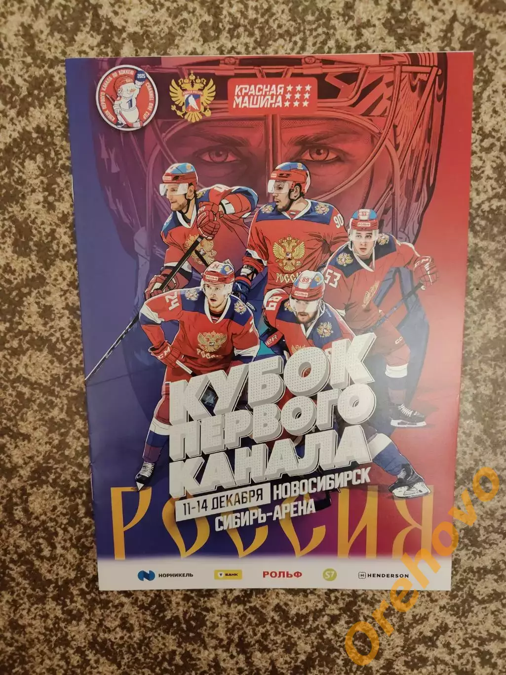 Кубок первого канала по хоккею 11-14.12.2025