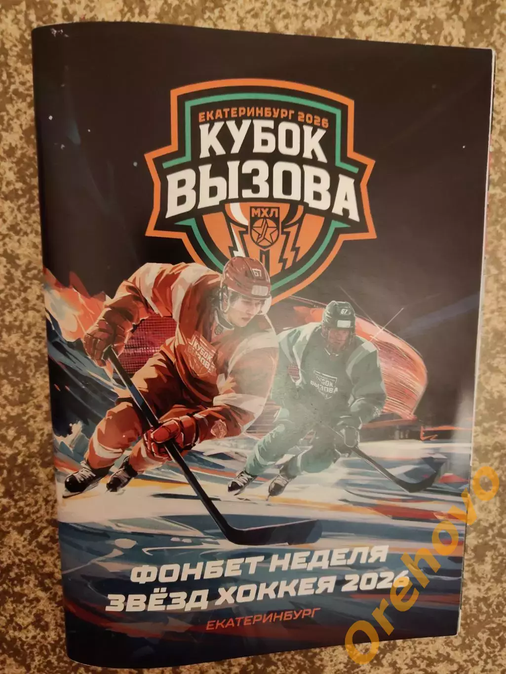 МХЛ Кубок Вызова 2026 Екатеринбург звезды хоккея/ фонбет