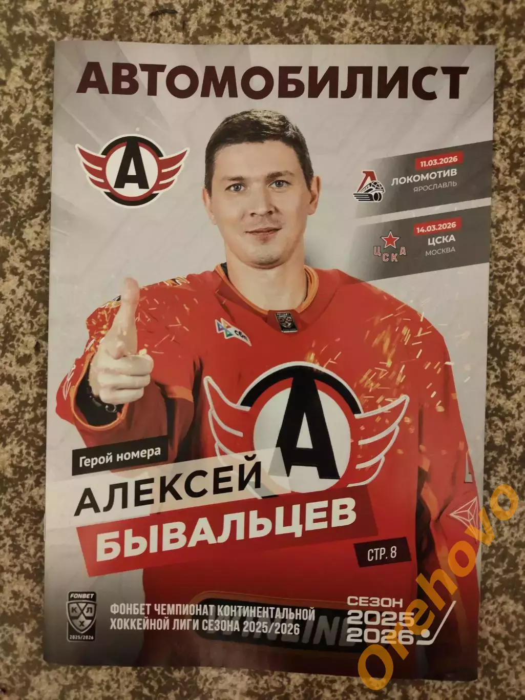 Автомобилист Екатеринбург - Локомотив Ярославль, ЦСКА Москва 11,14.03.2026