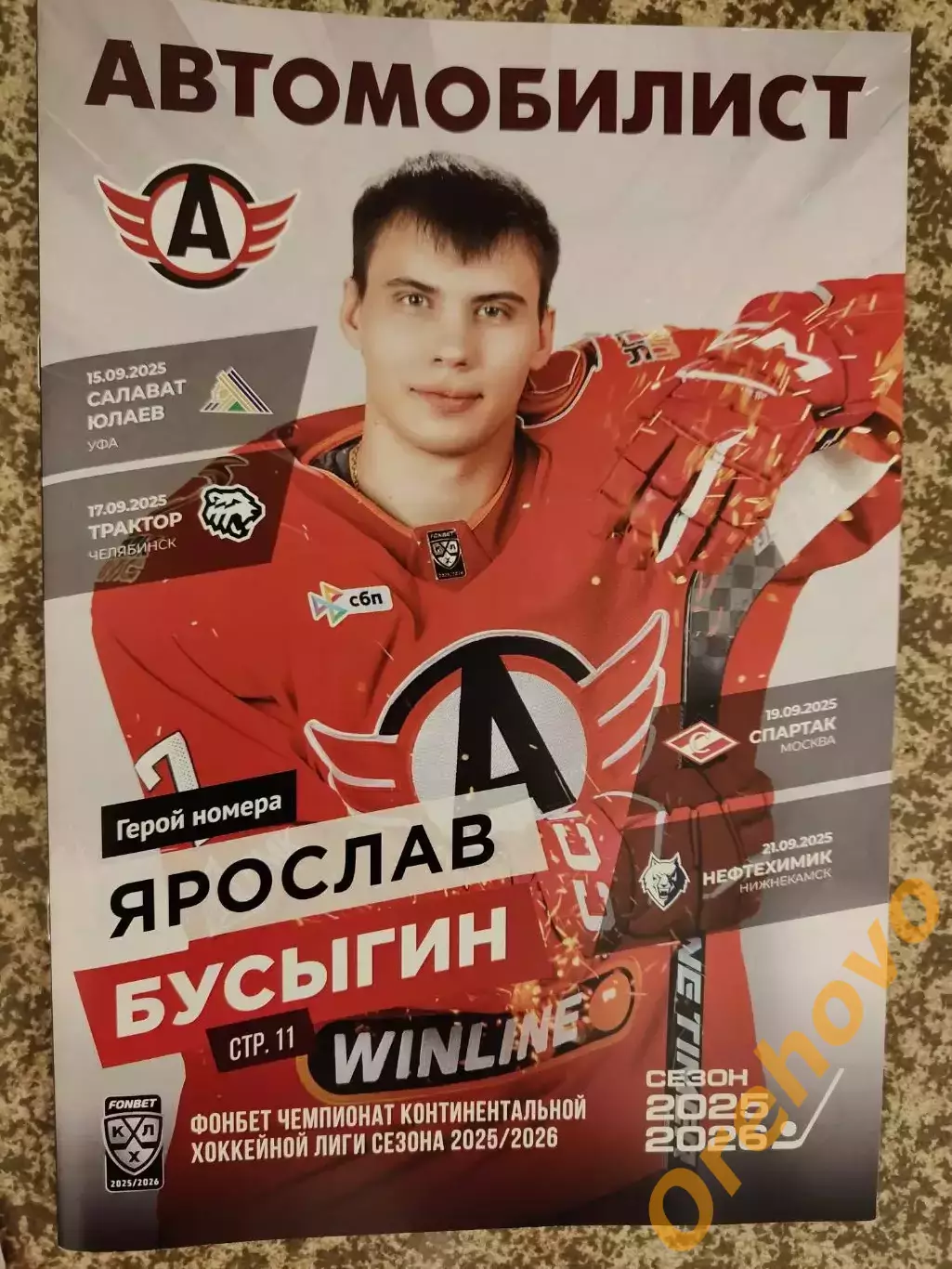 Автомобилист Екатеринбург - Салават Юлаев Уфа, Трактор Челябинск 15,17.09.2026