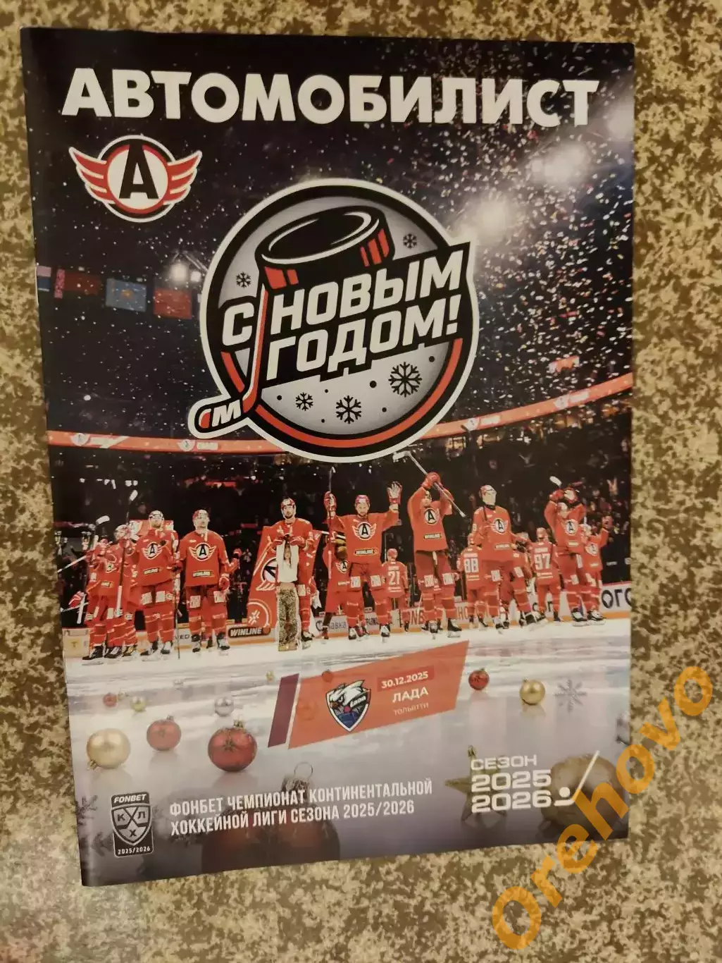 Автомобилист Екатеринбург - Лада Тольятти 30.12.2025