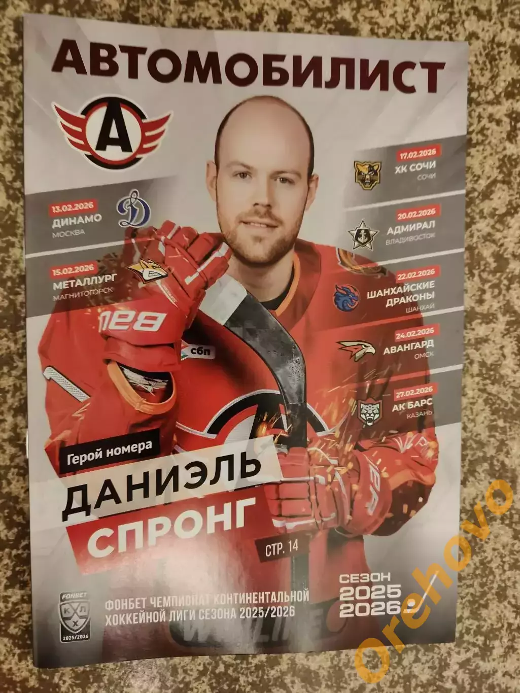 Автомобилист - Динамо Москва/Металлург/Сочи/Адмирал/Авангард/Ак Барс/Дракон 2026