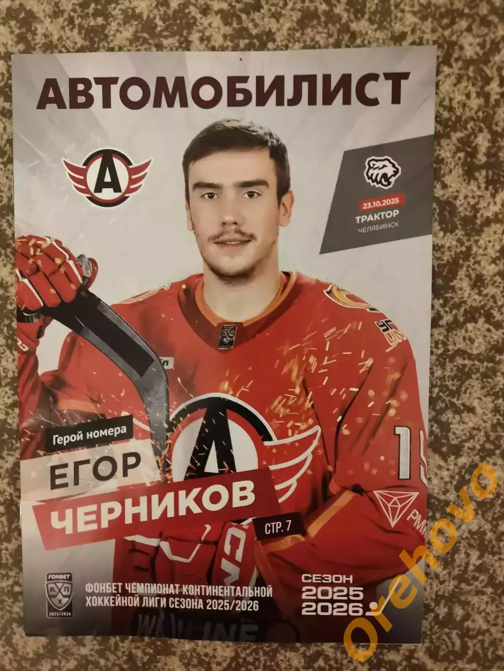 Автомобилист Екатеринбург - Трактор Челябинск 23.10.2025