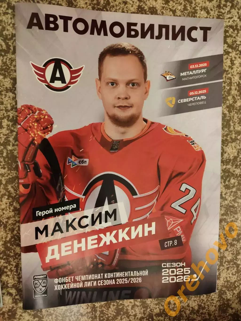 Автомобилист Екатеринбург - Металлург Магнитогорск, Северсталь 03,05.12.2025