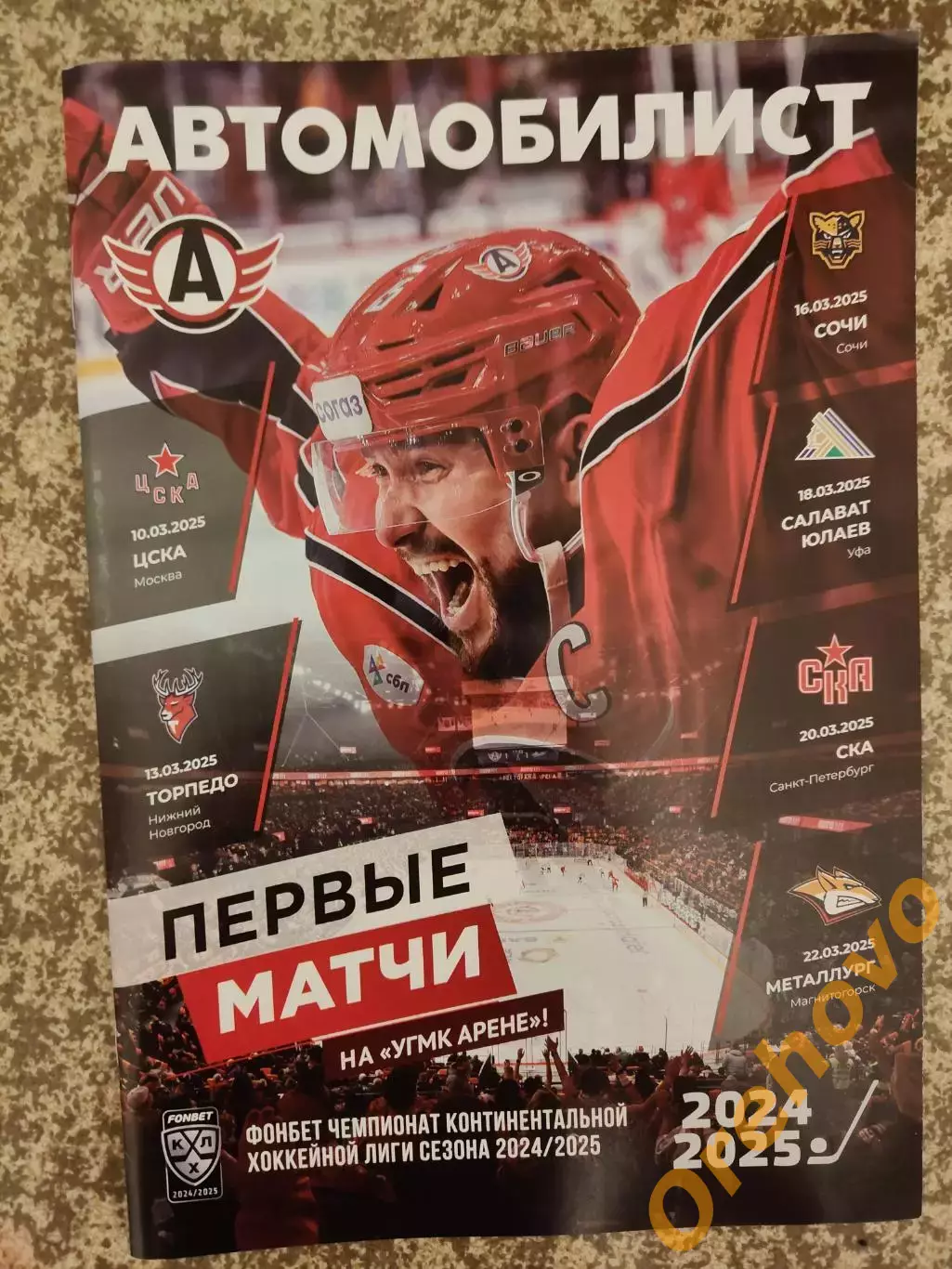 Автомобилист Екатеринбург - ЦСКА/Торпедо/Сочи/Салават Юлаев/СКА/ Металлург 2025