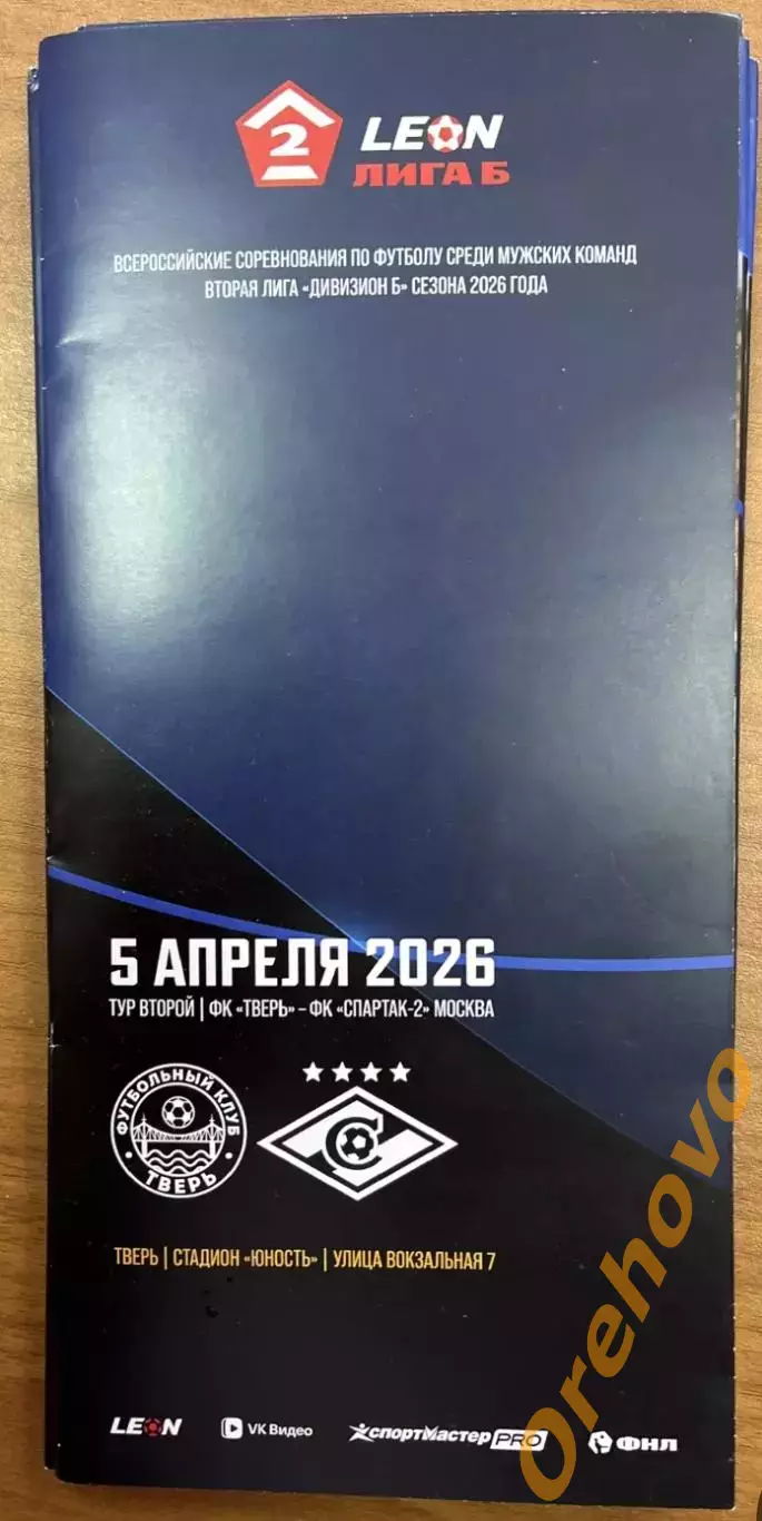 ФК Тверь - Спартак-2 Москва 05.04.2026