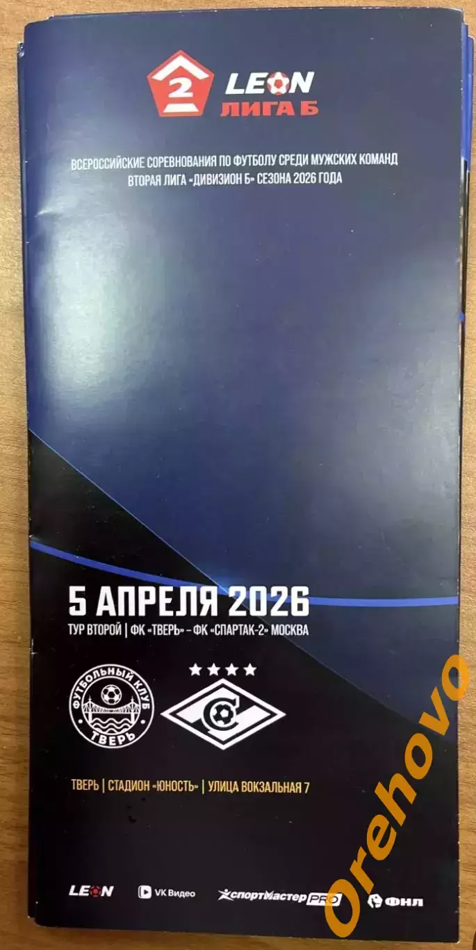 ФК Тверь - Спартак-2 Москва 05.04.2026