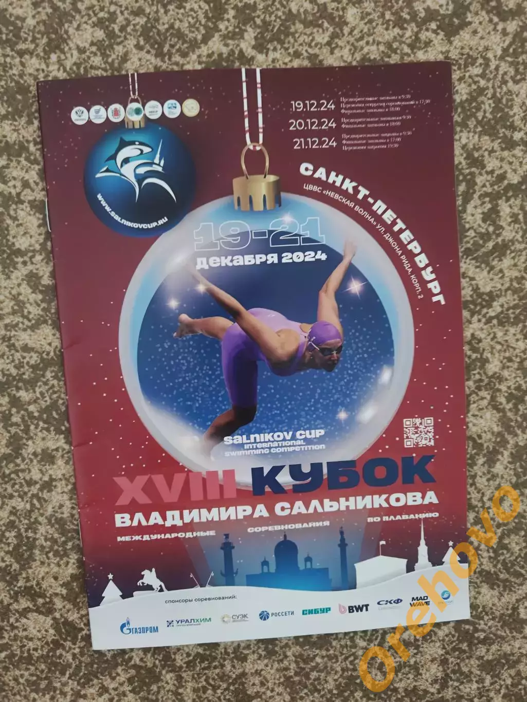 Плавание Кубок Владимира Сальникова 19-21.12.2024