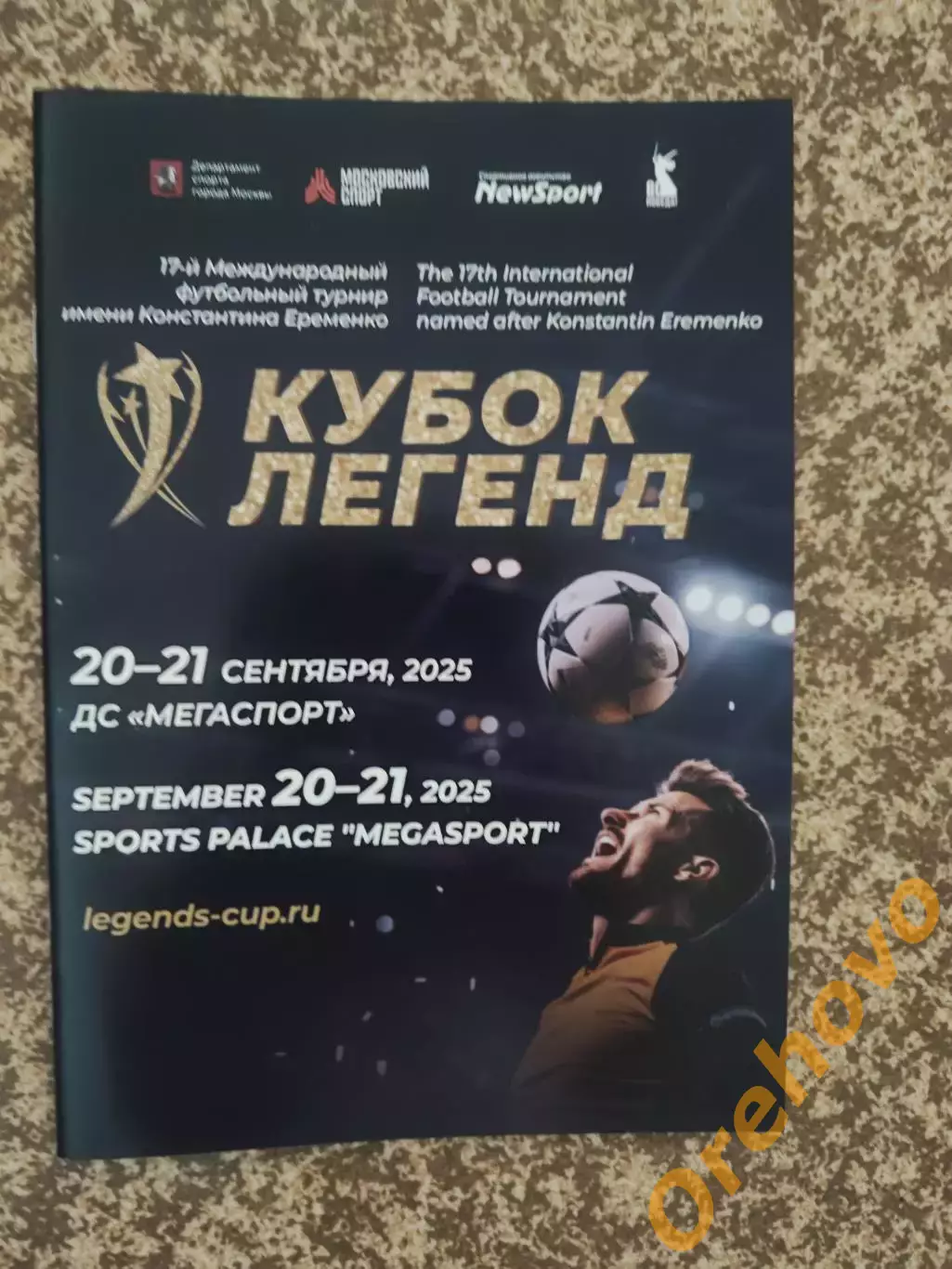 Кубок Легенд имени Константина Еременко 20-21.09.2025