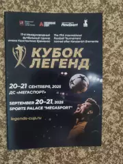 Кубок Легенд имени Константина Еременко 20-21.09.2025