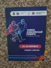 Кубок Енисейской Сибири Красноярск 23-25.09.2022 молодеж Енисей