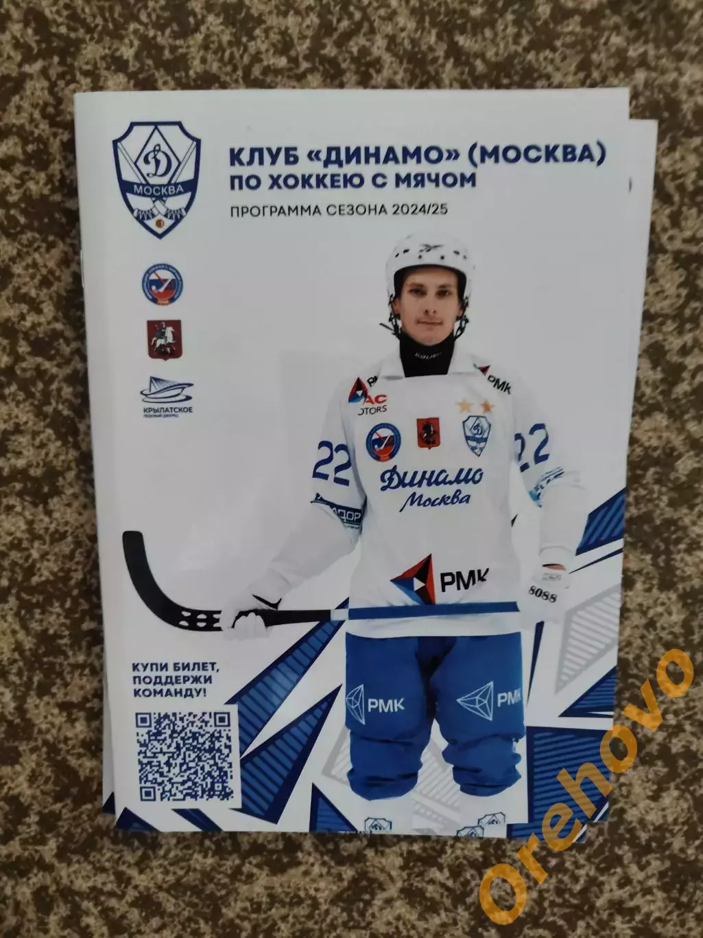 Хоккей с мячом Динамо Москва сезон 2024/2025