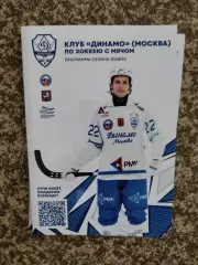 Хоккей с мячом Динамо Москва сезон 2024/2025