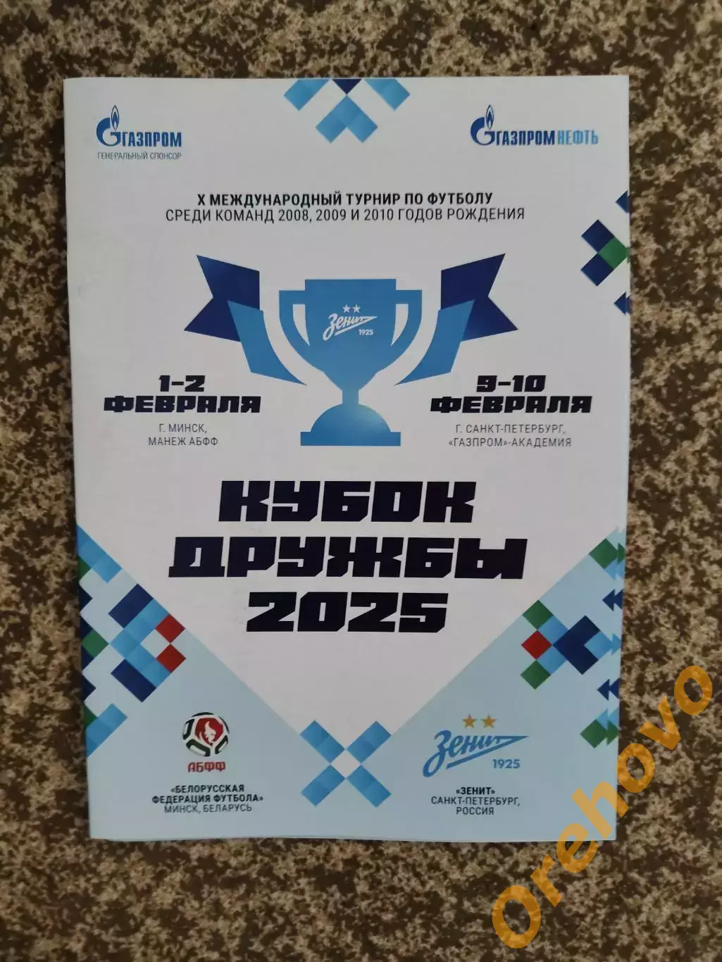 Кубок Дружбы-2025 Академия Зенита и АБФФ Белоруссия 1-2.02 Минск, 9-10 СПб