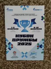 Кубок Дружбы-2025 Академия Зенита и АБФФ Белоруссия 1-2.02 Минск, 9-10 СПб